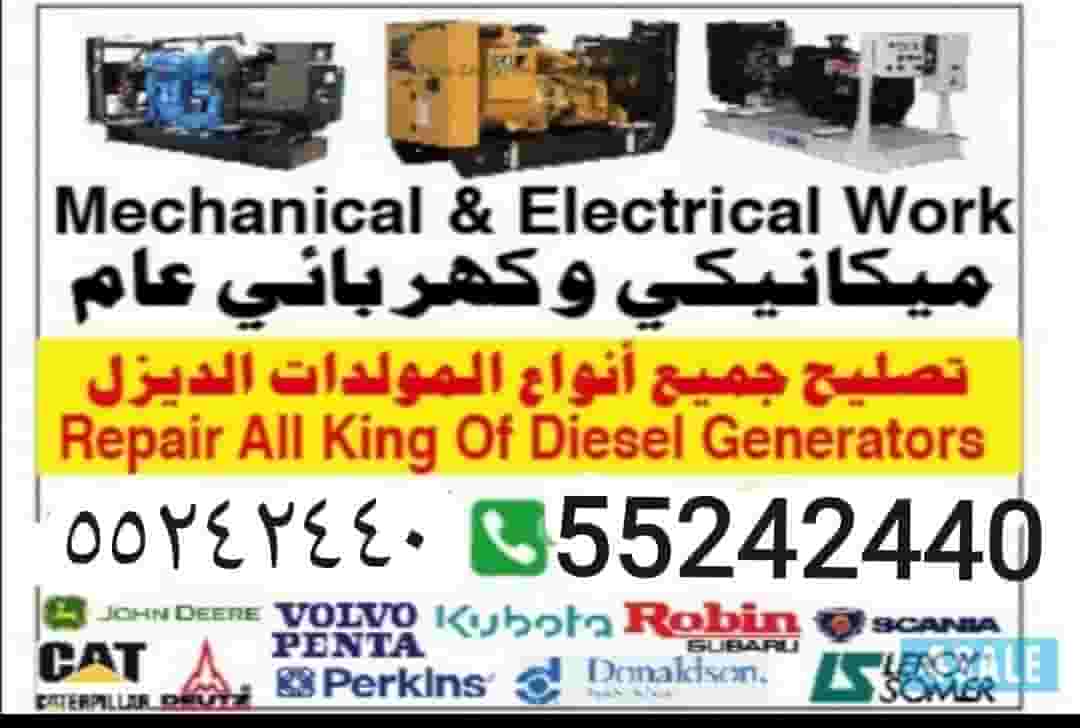 تصليح جميع أنواع المولدات