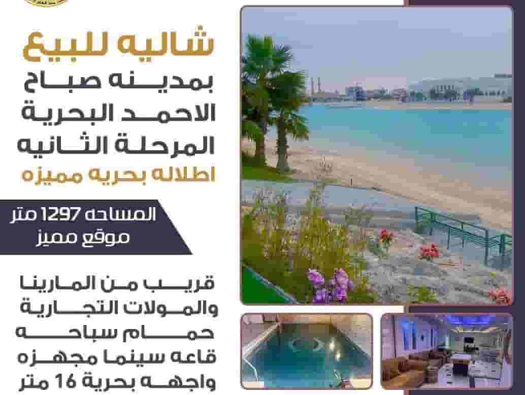 شاليه للبيع على البحر مدينة صباح الاحمد البحريه