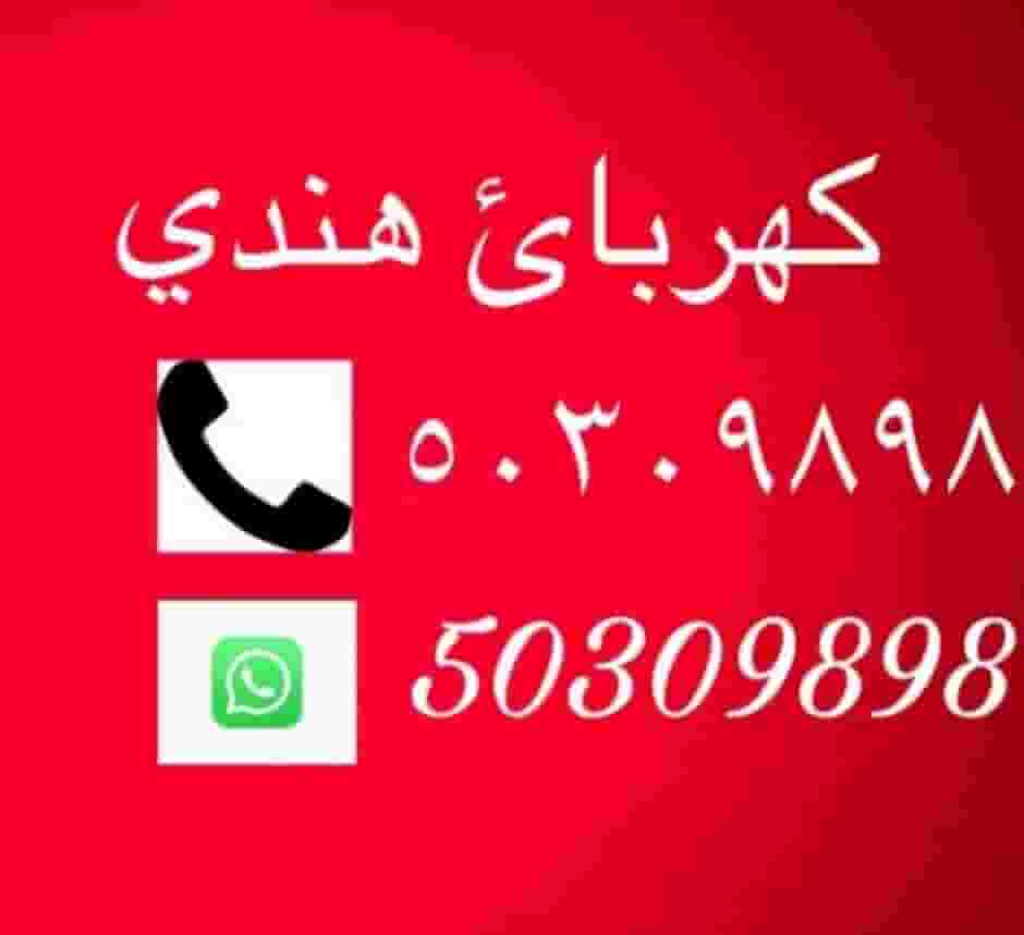 مقاول كهربائي 