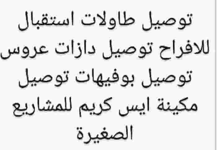 ابو معتز للتوصيل دازات وطاولات وكراسى