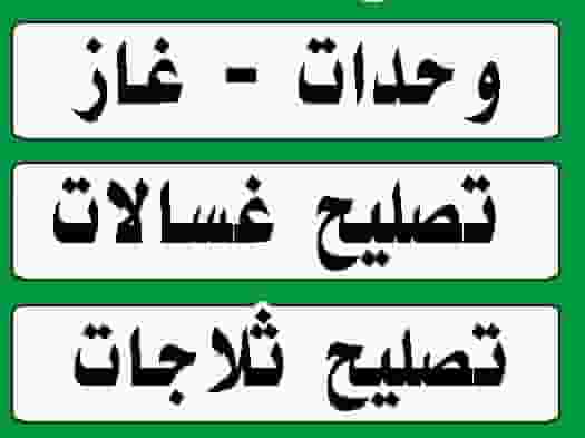 تصليح جميع الأجهزة المنزلية