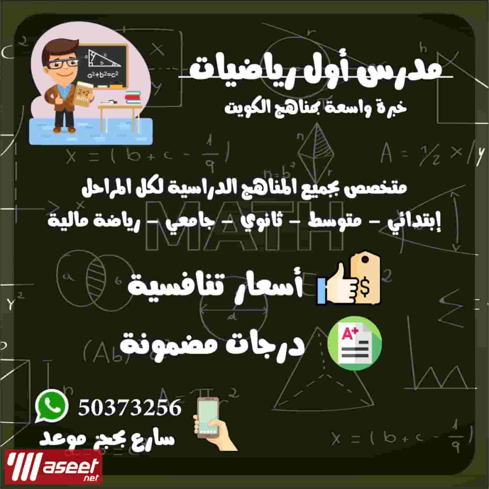 مدرس رياضيات خبرة بمناهج الكويت متوسط ثانوي جامعة واحصاء