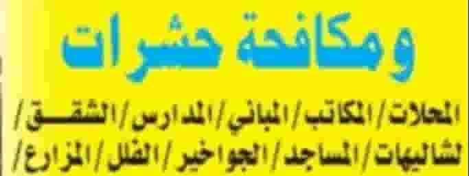 مكافحة حشرات