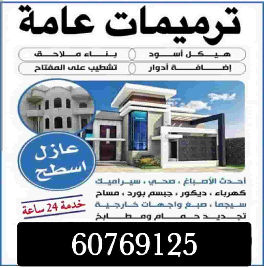 مقاولات عامة ترميمات إضافة ملاحق تكسير هدام قسايم
