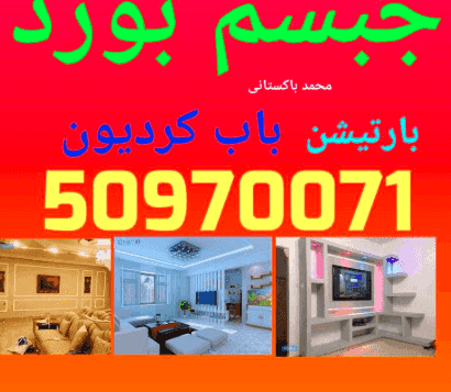  خدمات تركيب جبسم بورد وديكورات