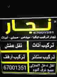 خدمة نجارة وصيانة اثاث
