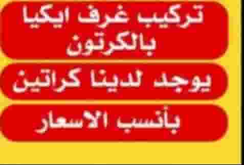 نجار فك وتركيب جميع غرف النوم اوربي محلي ايكيا صيني