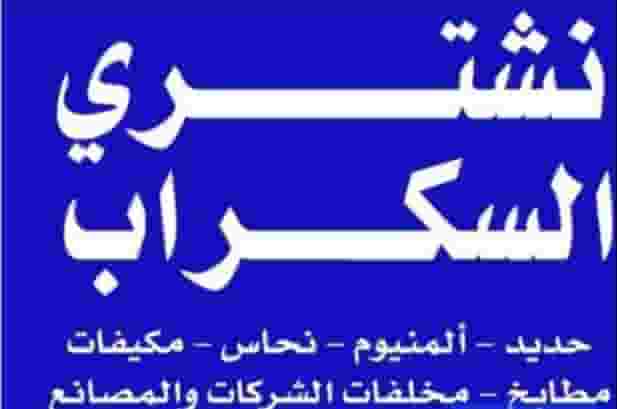 سكراب حديد المنيوم نحاس تكييفات اجهزه