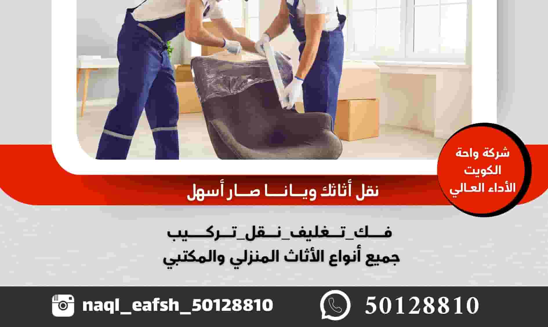 نقل عفش الكويت
