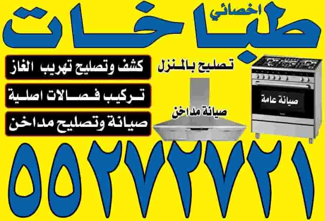 تصليح وصيانة طباخات 