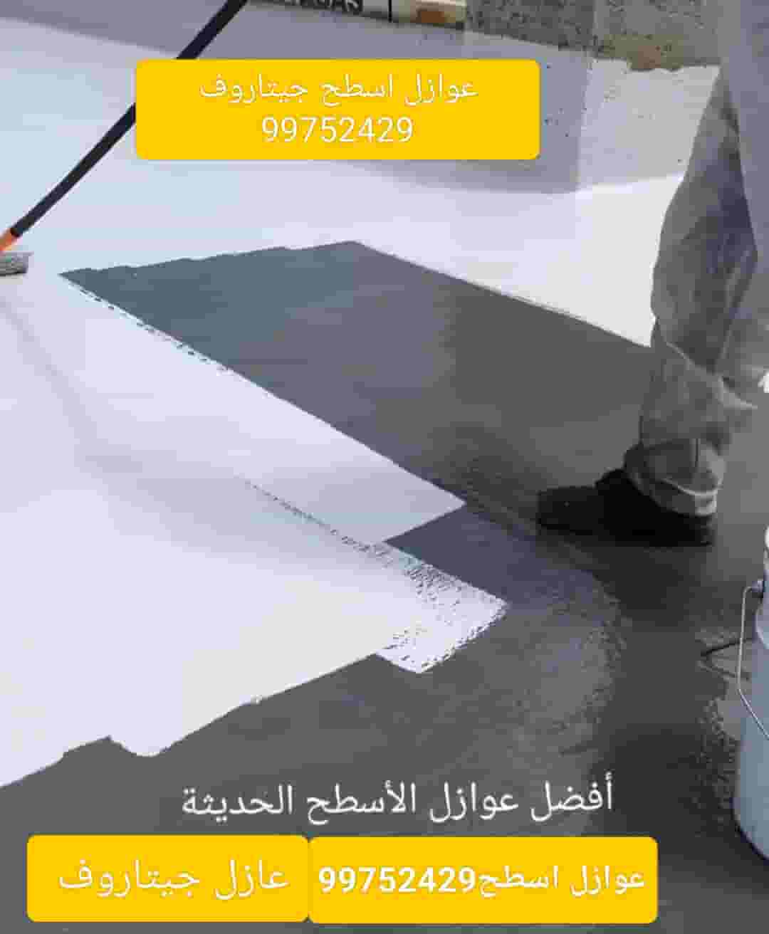 عازل الاسطح 