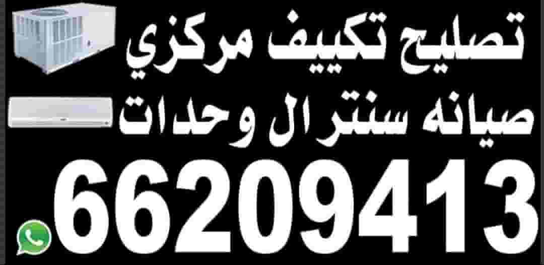 تصليح تكييف وحدات مركزي سنترال
