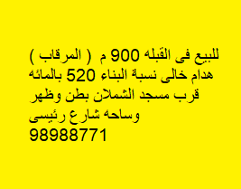 مجمع تجاري  للبيع فى المرقاب 900 م  