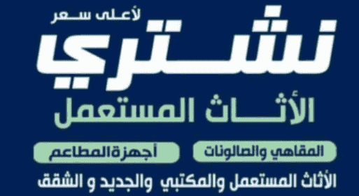 نشتري جميع انواع الأثاث المستعمل