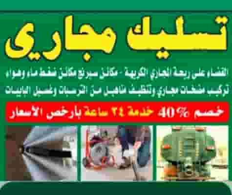 تسليك مجاري