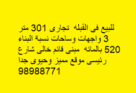 للبيع فى القبله تجارى