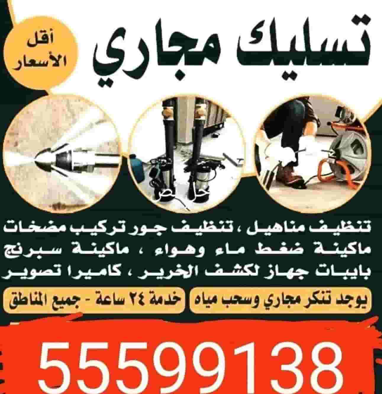 تسليك مجاري بأحدث المكائن