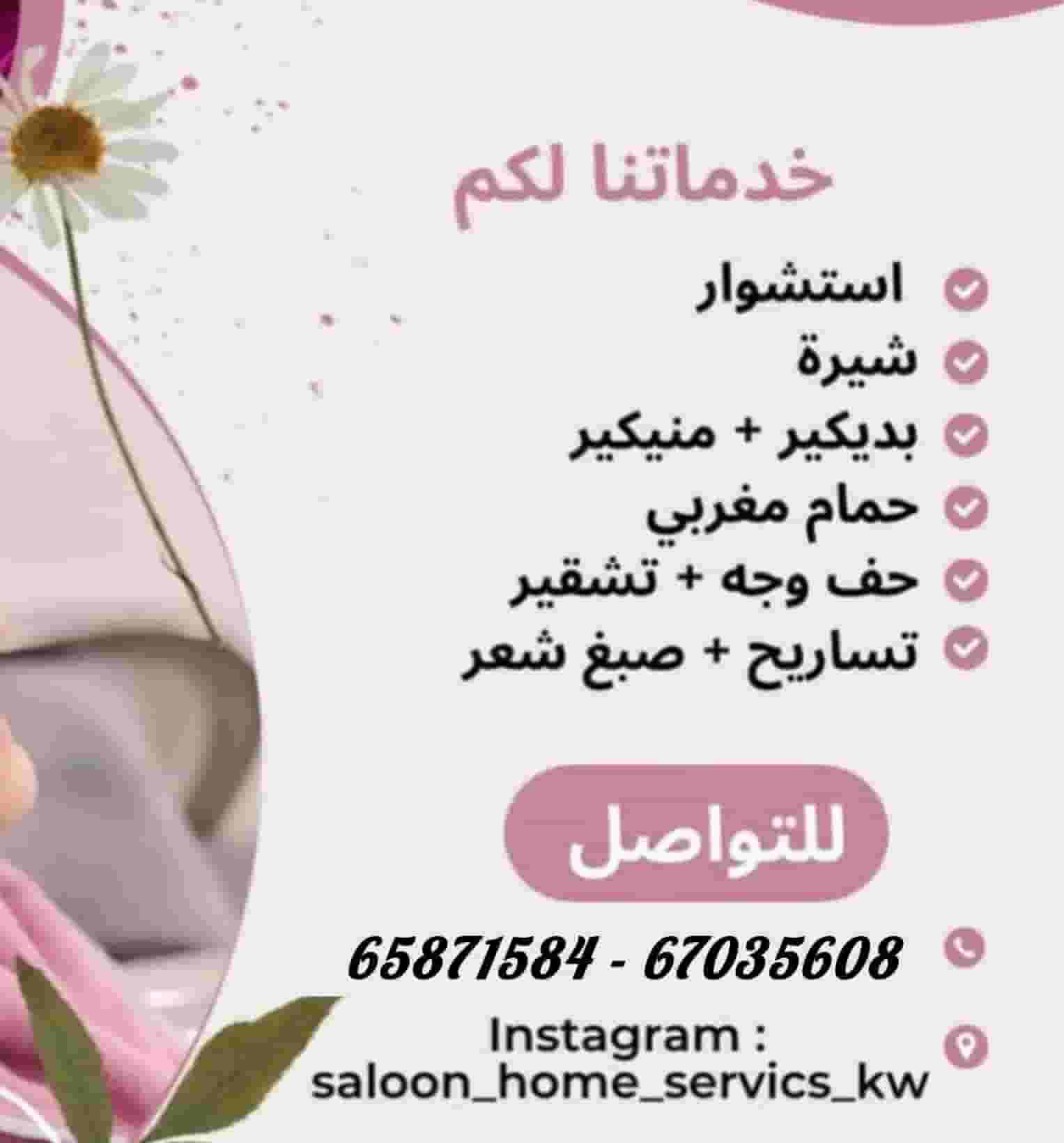 خدمات الصالون المنزلية