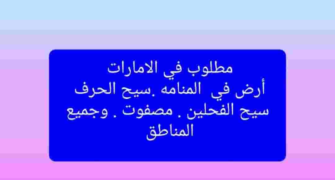 مطلوب أرض في الأمارات