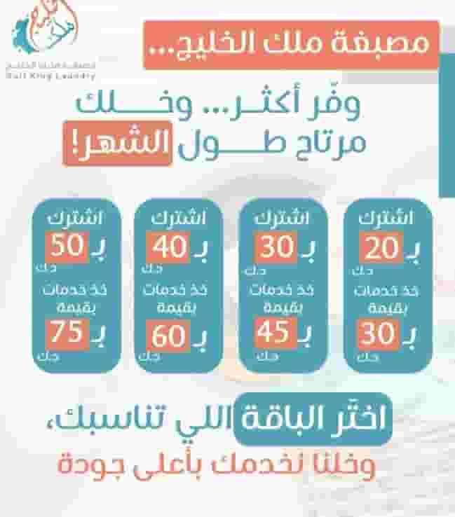 مصبغة ملك الخليج