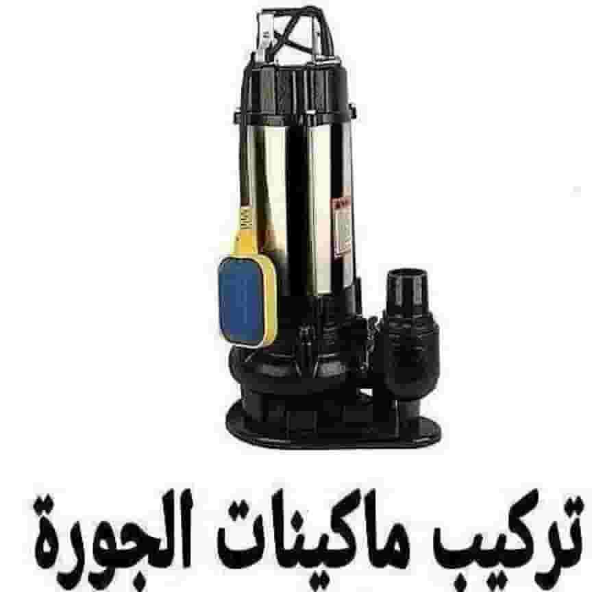 تسليك مجاري بأفضل المكائن