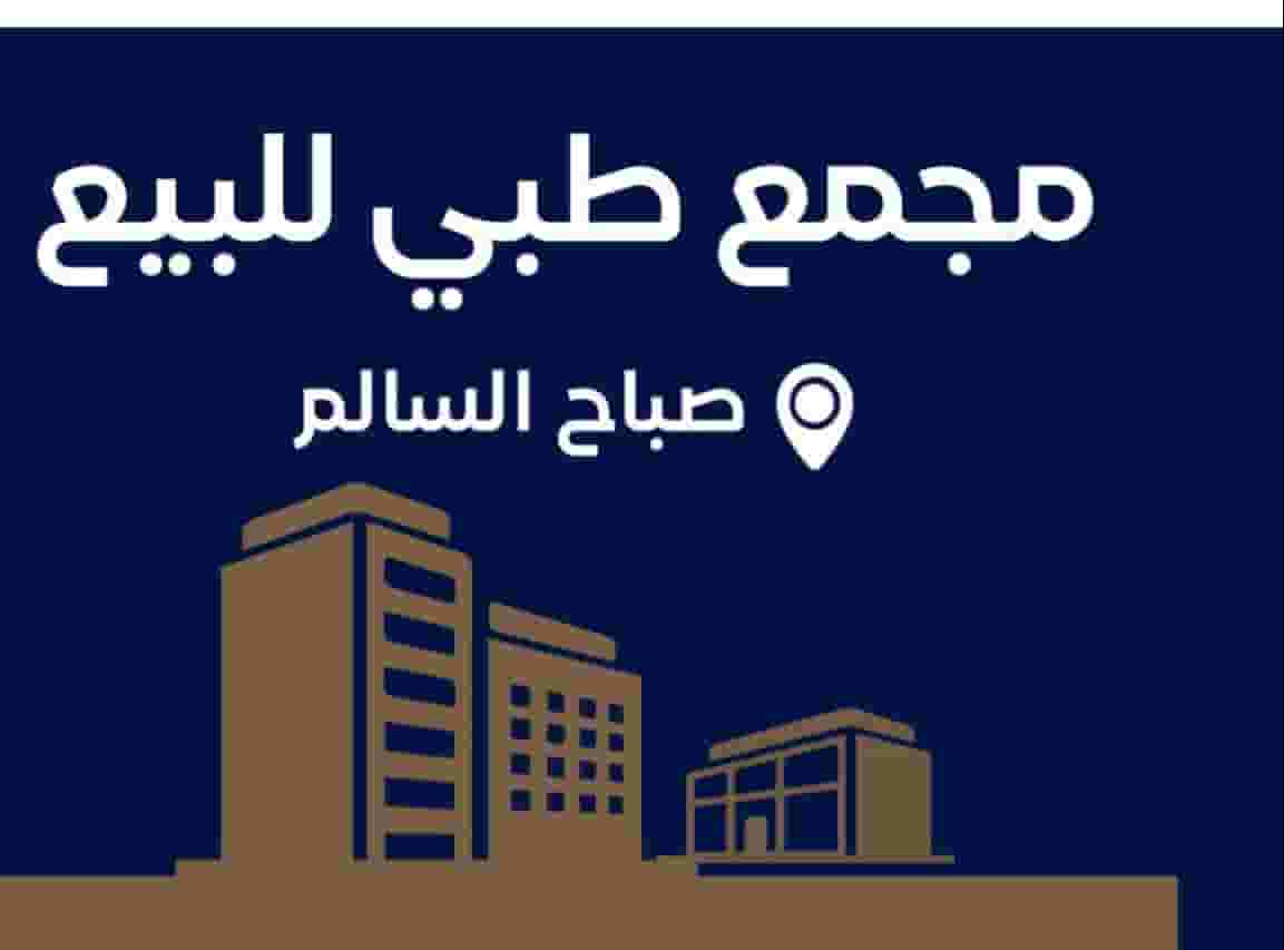 مجمع طبي للبيع في صباح السالم 1100م