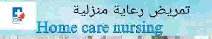 Home nursing services