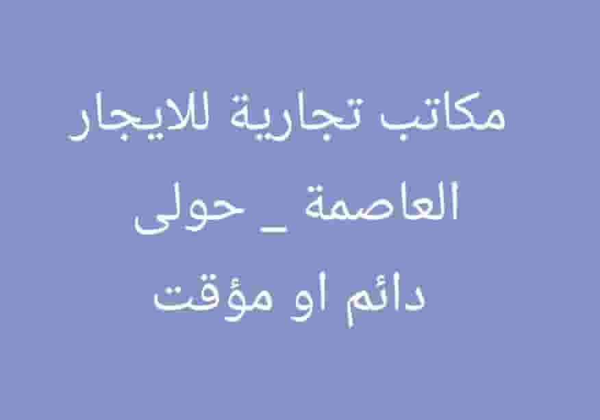 للايجار مكاتب تجارية 