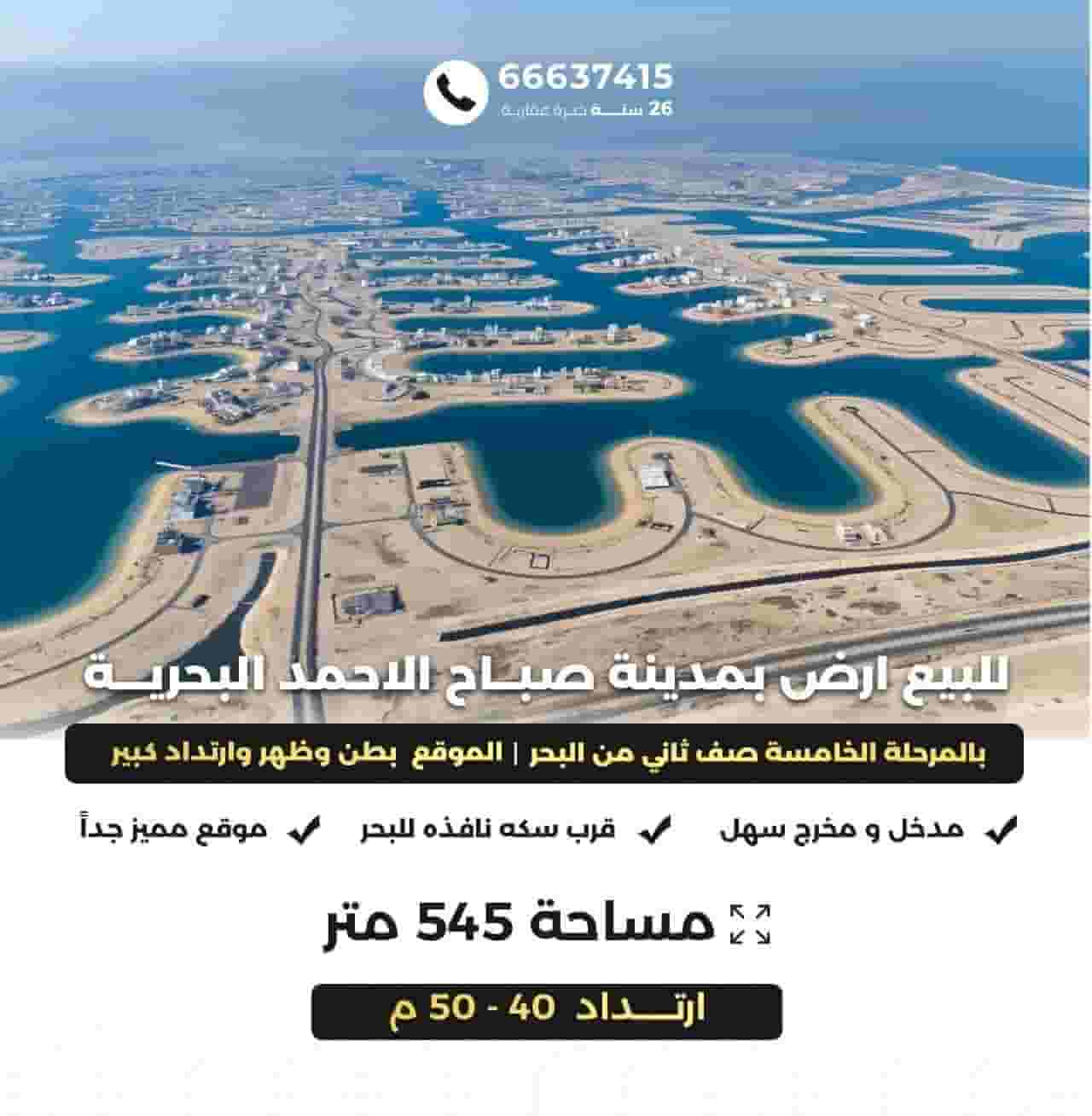 اراضي قريبة من البحر بمدينه صباح الاحمد البحريه