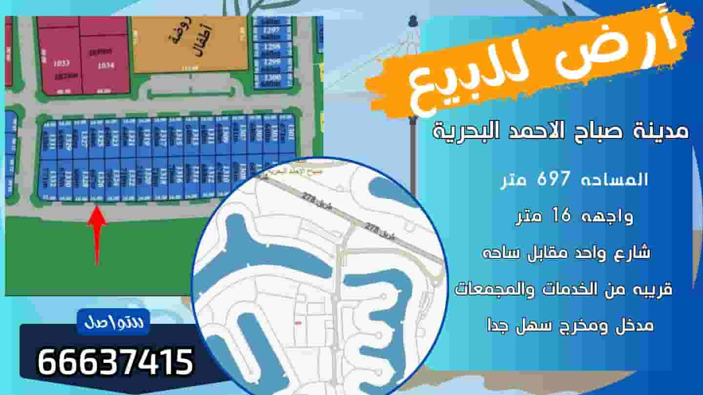 ارض للبيع صف ثاني من البحر في مدينة صباح الاحمد البحرية 697م