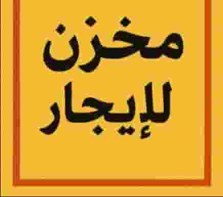 مخزن للايجار في المطلاع السكنيه