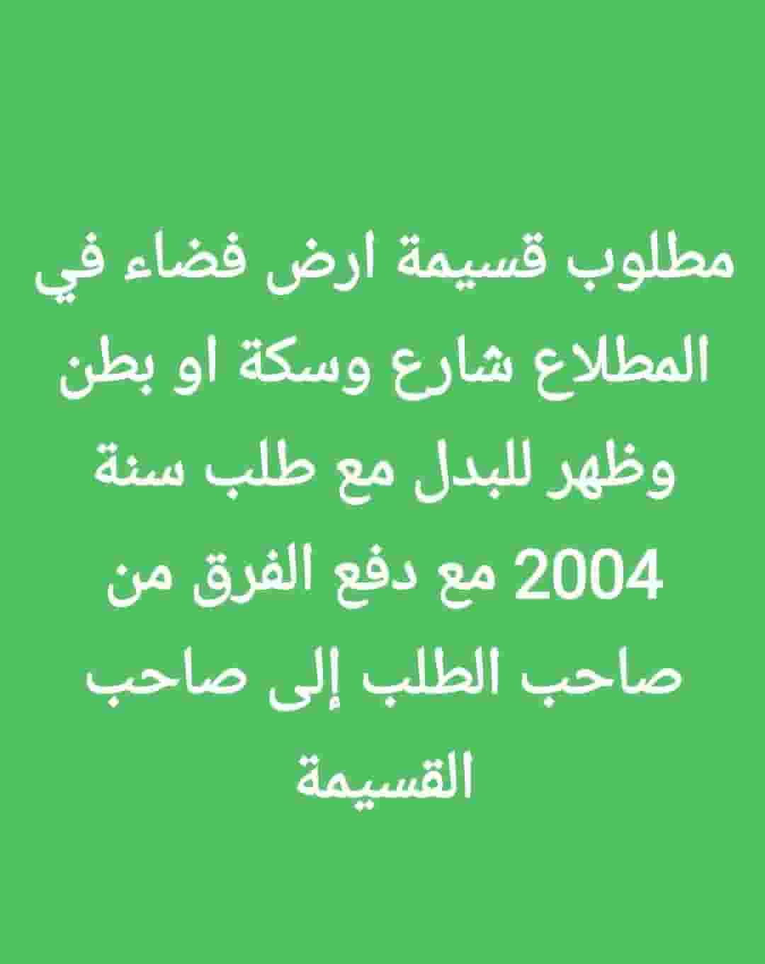 مطلوب قسيمة ارض  في المطلاع