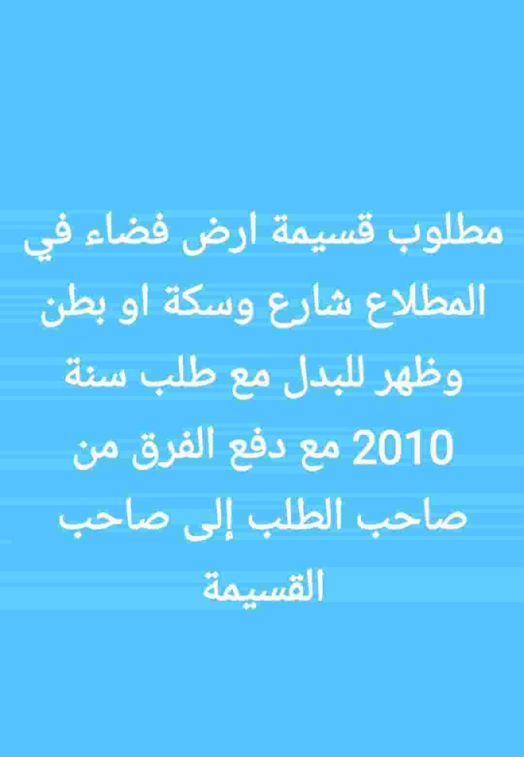 مطلوب قسيمة ارض  في المطلاع