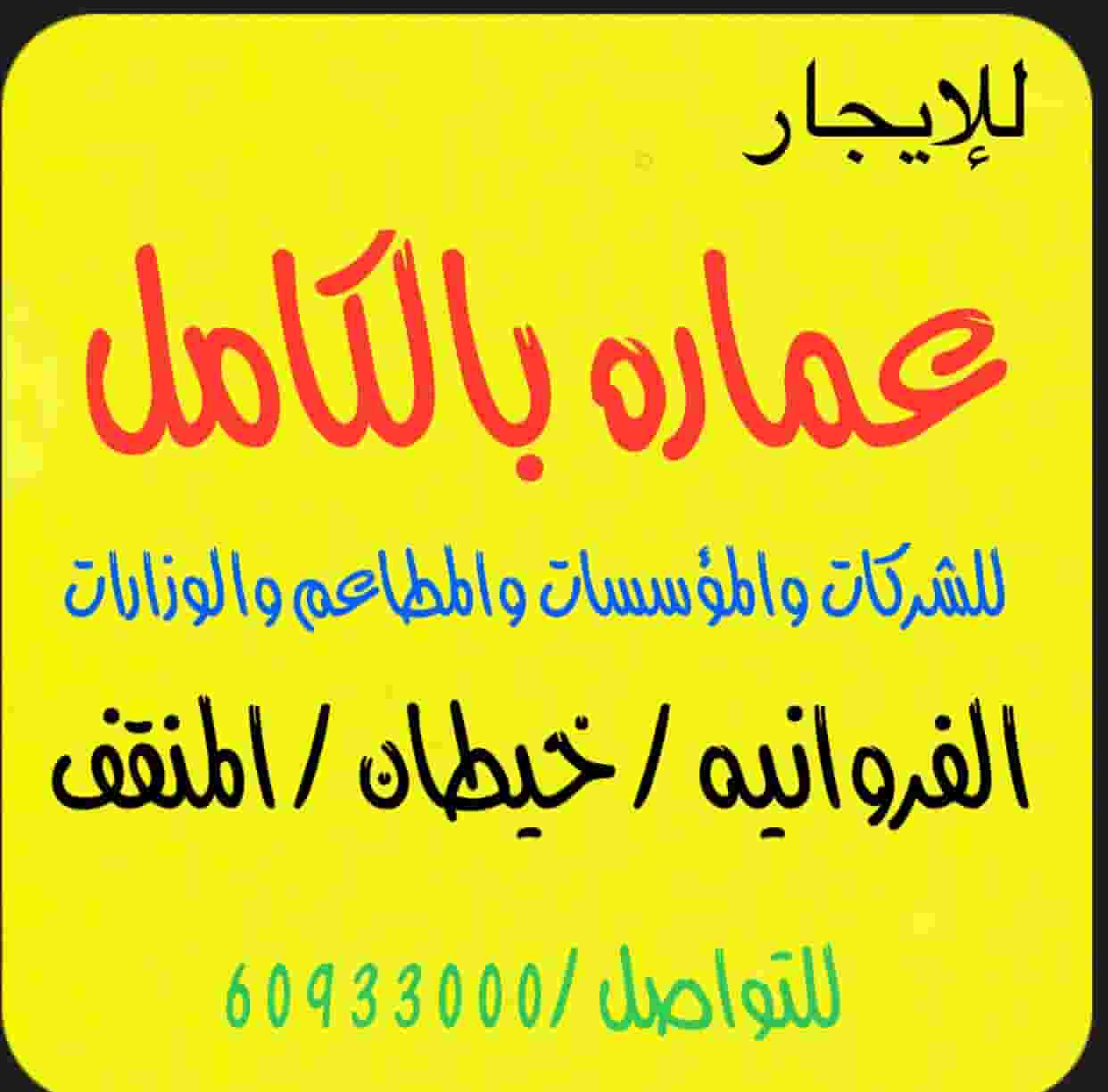 للإيجار عماره في خيطان 