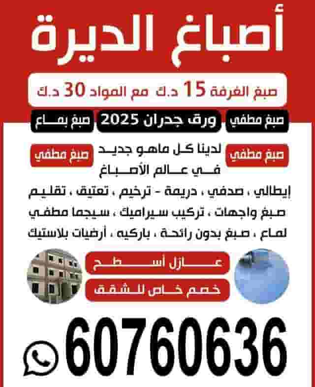 اصباغ الديرة خدمة ٢٤ساعه