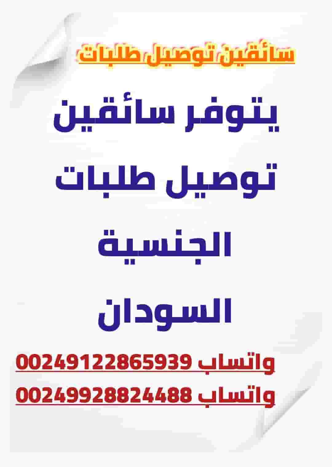سائقين توصيل الجنسية السودان 