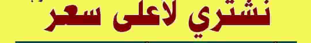 We buy Eastern Diwaniya