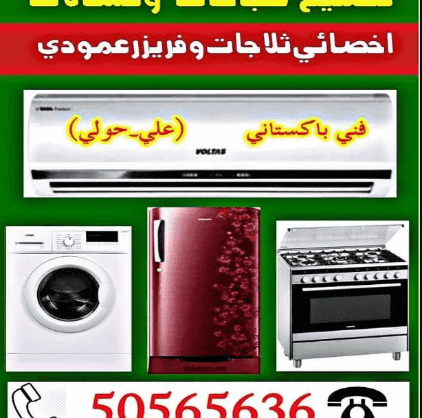  صيانة اجهزة منزلية