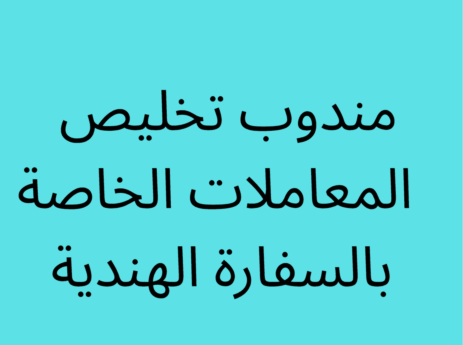 مندوب تخليص المعاملات بالسفارة الهندية