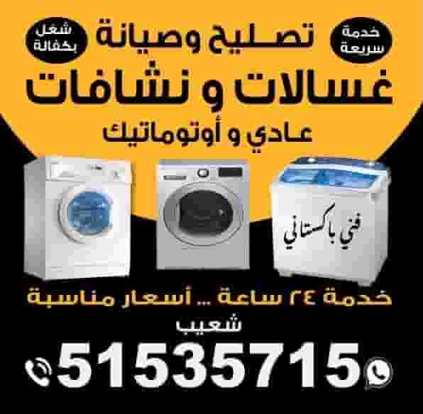 مركز تصليح الغسالات والمجففات