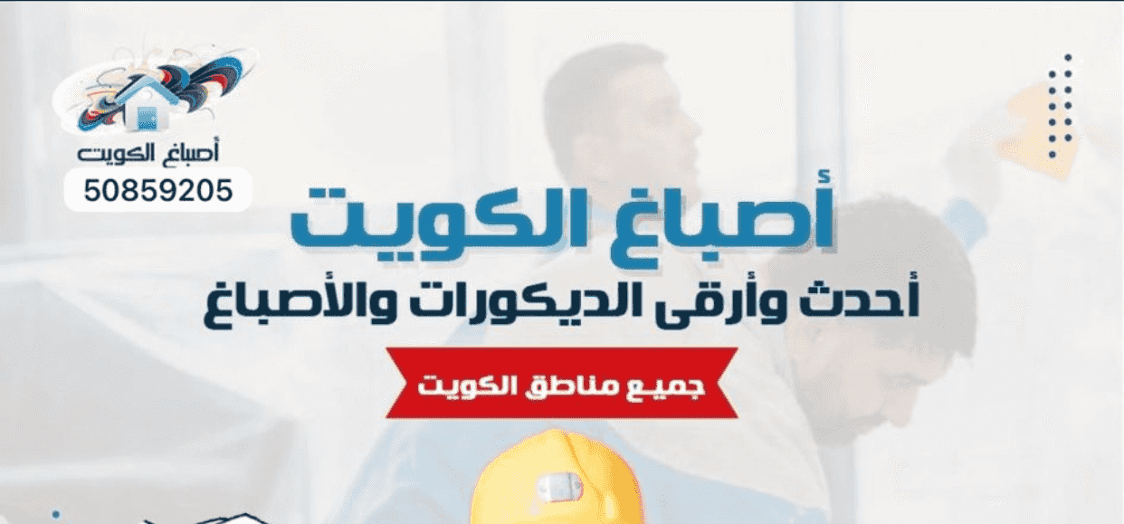 مقاول أصباغ الوفره صباح الاحمد خيران