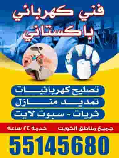فني كهربائي باكستاني