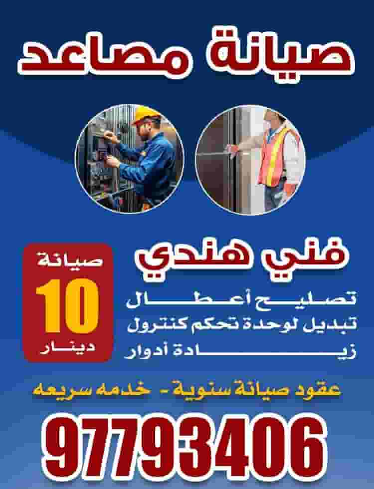 صيانة مصاعد