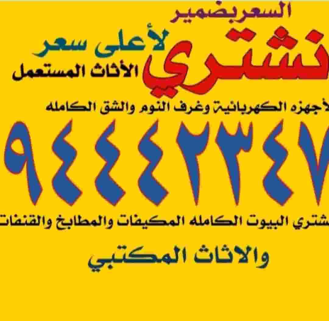 نشتري الاثاث