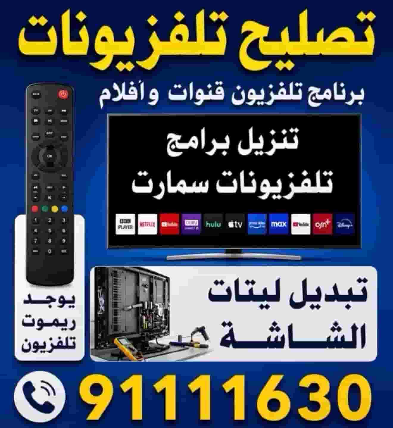 تصليح تلفزيونات