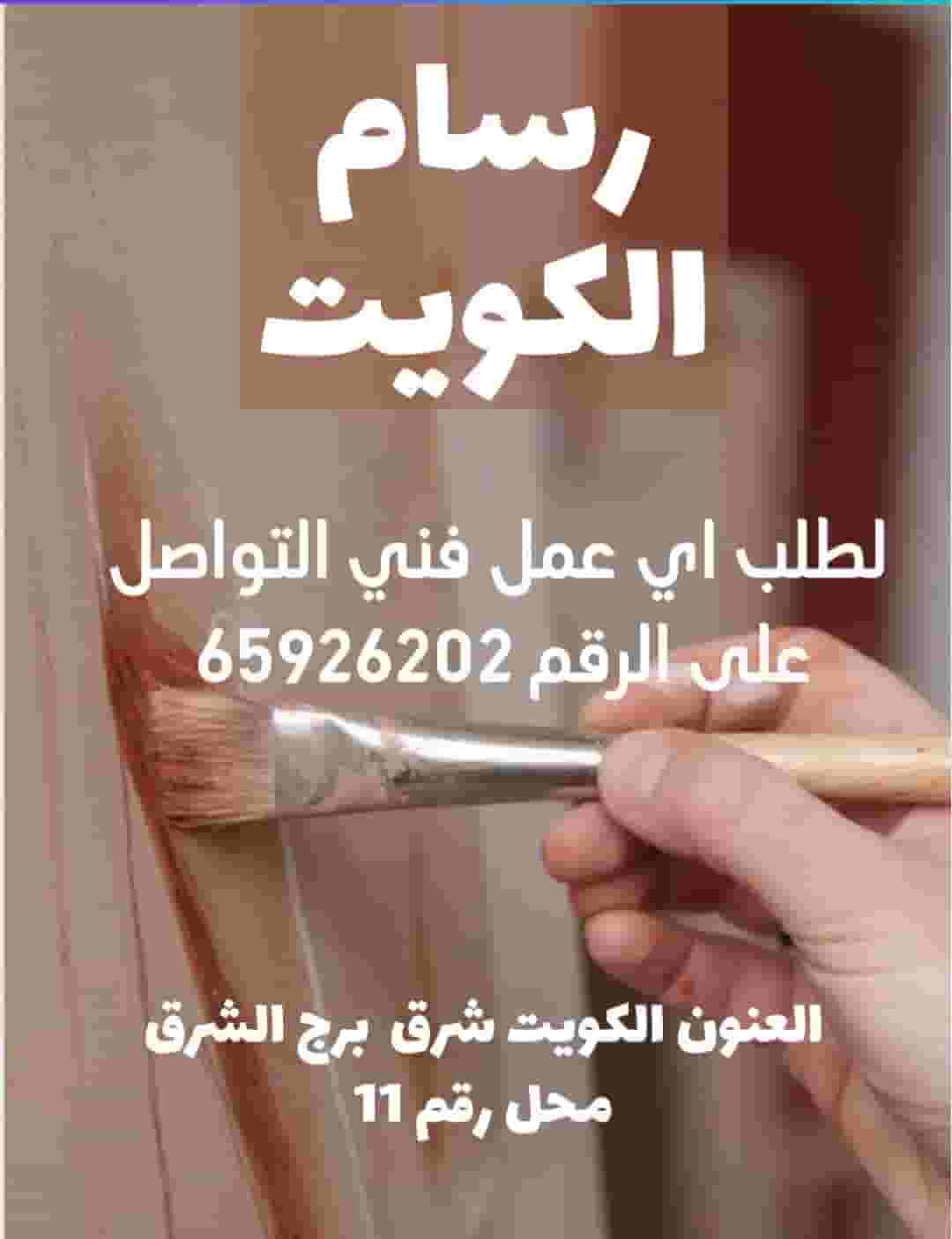 رسام الكويت