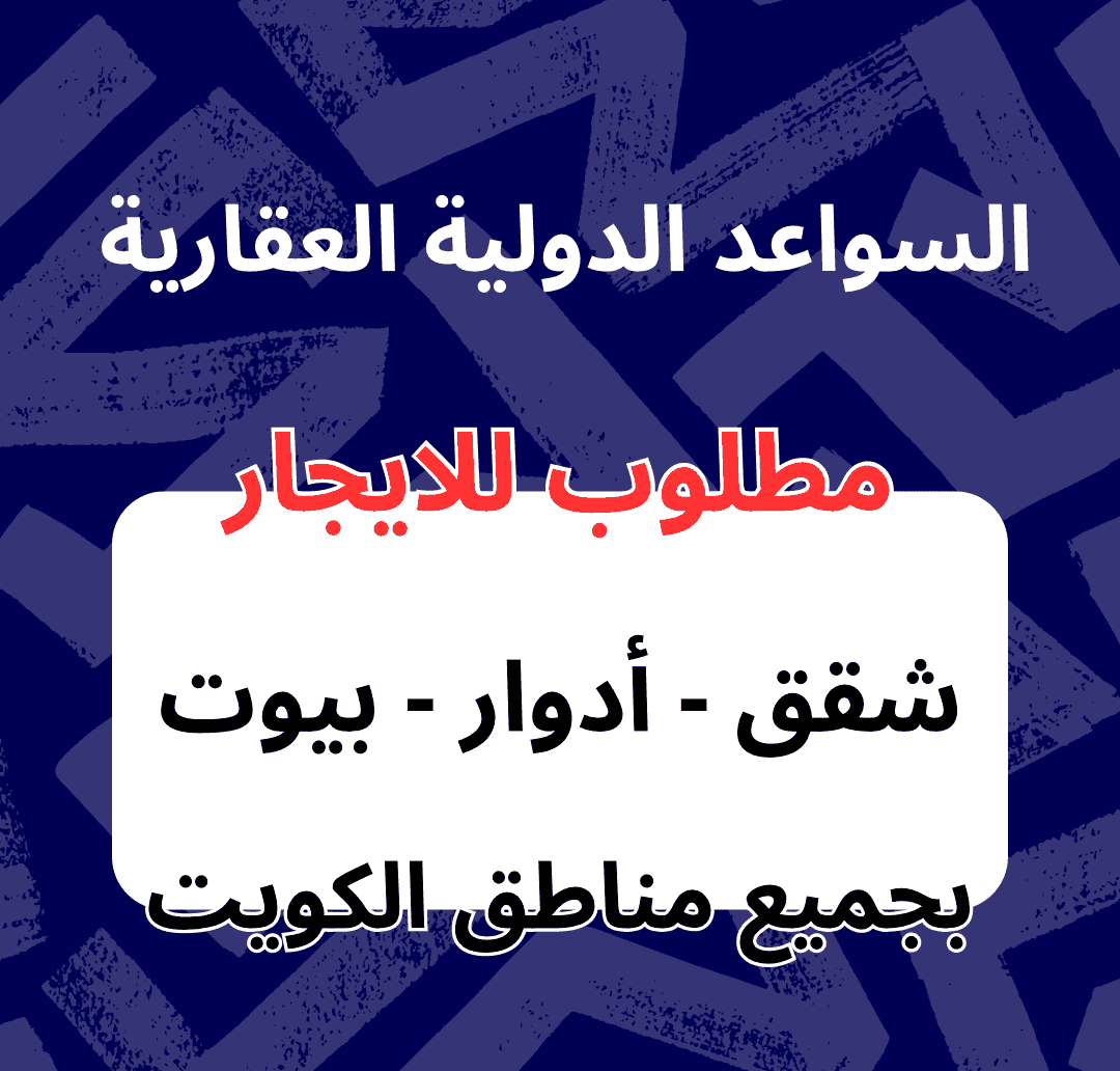 مطلوب للايجار