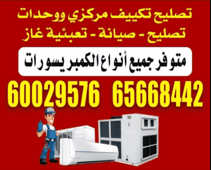 جميع أنواع تصليح مكيفات الهواء