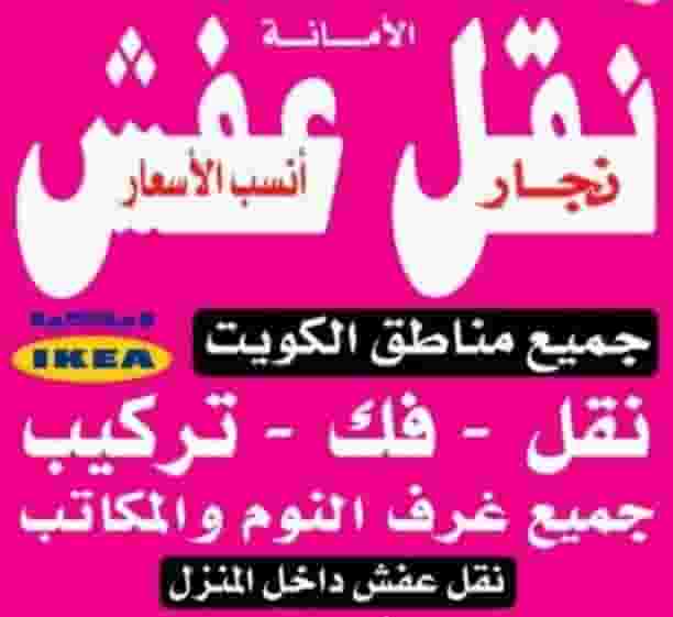 نقل عفش انسب الأسعار