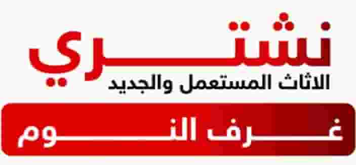 نشتري الاثاث 